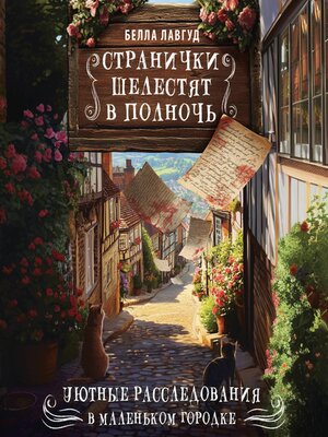 cover image of Странички шелестят в полночь